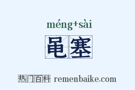 黾塞是什么意思的图片